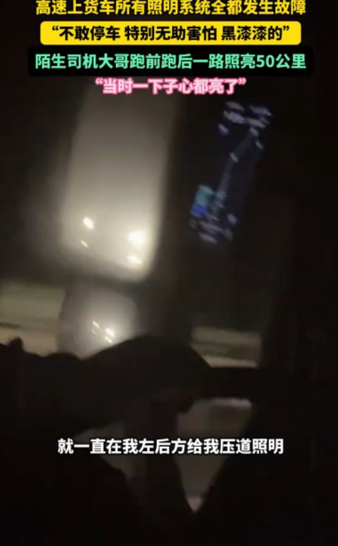 暖心！货车在高速上照明系统故障陌生司机一路陪跑50公里照亮(图2)
