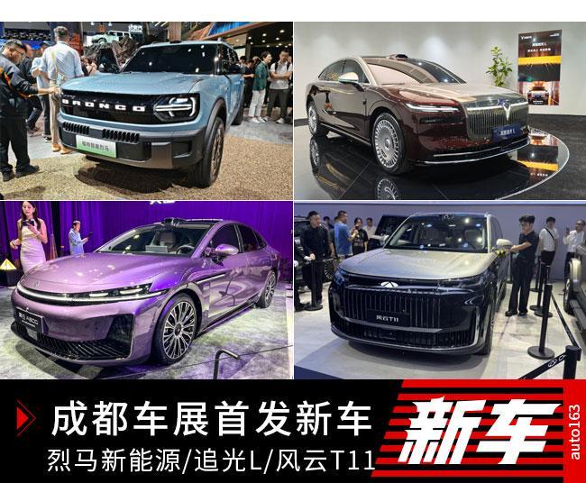 烈马新能源追光L风云T11成都车展首发新车盘点