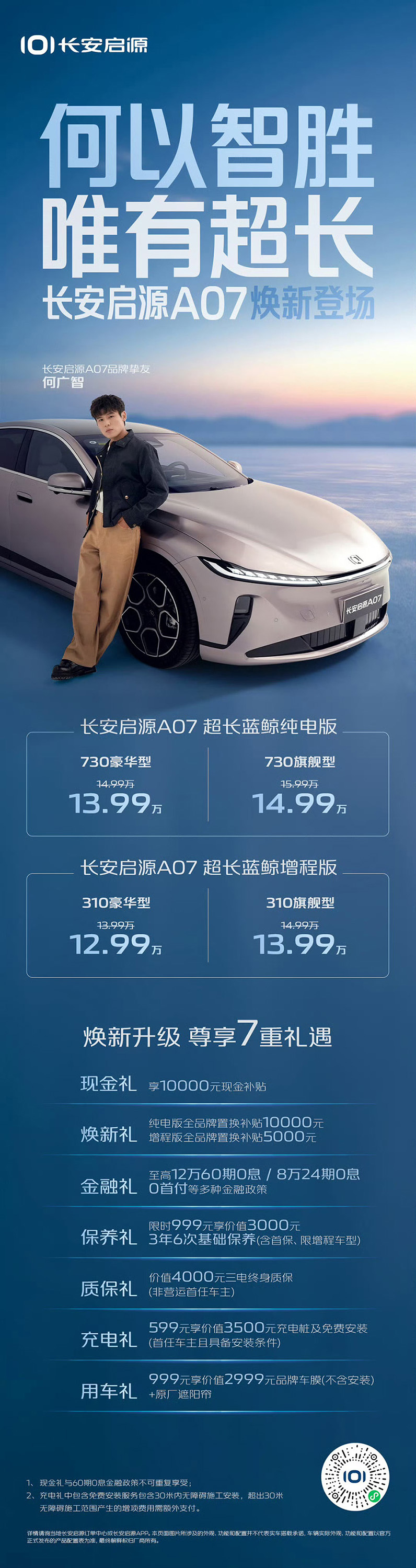 长安启源A07超长蓝鲸纯电版增程版焕新登场