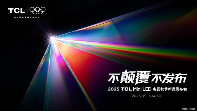 TCL祭出“最强MiniLED技术”SQD-MiniLED到底有多颠覆？