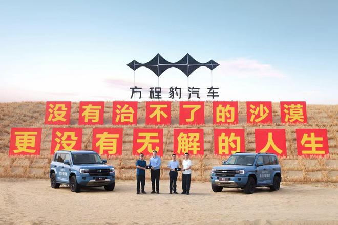 方程豹汽车向新疆和田捐赠豹5以科技助力沙漠锁边
