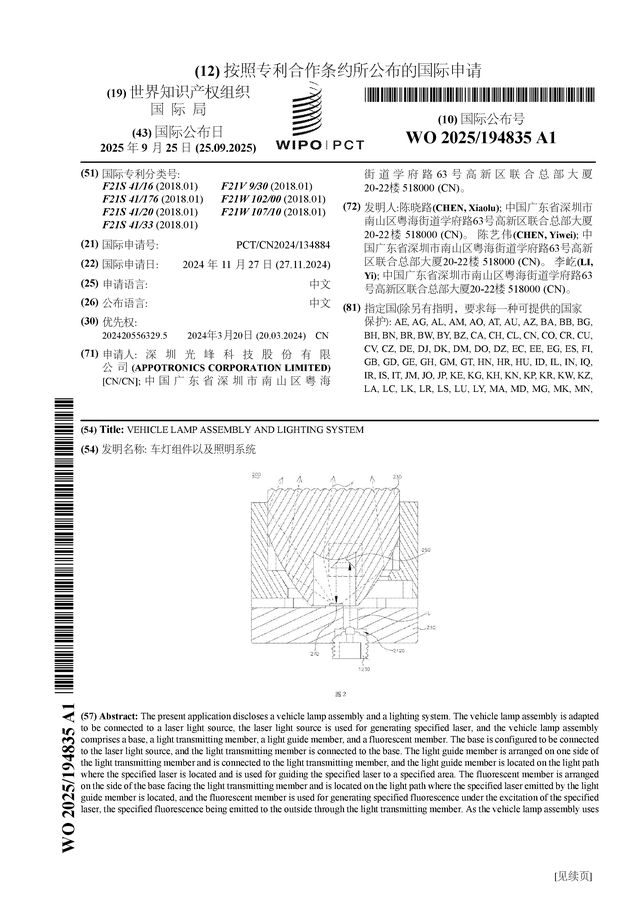 光峰科技公布国际专利申请：“车灯组件以及照明系统”