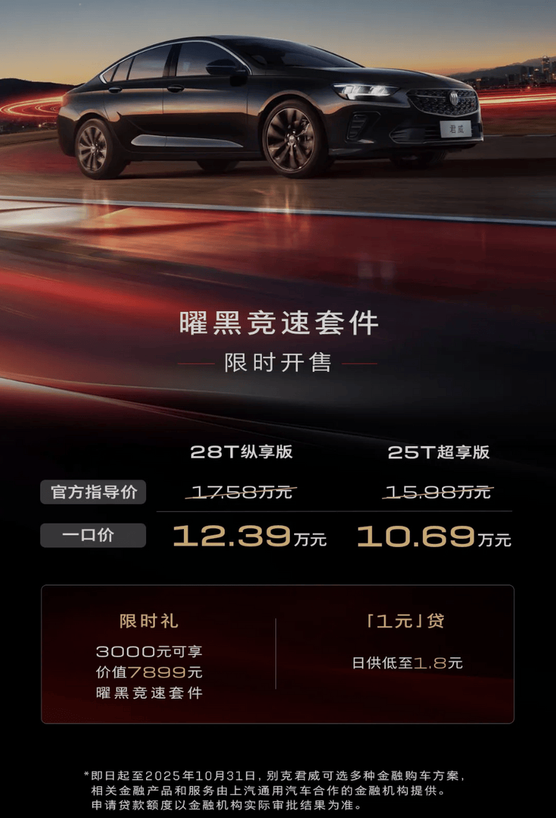 别克君威正式推出全新“曜黑竞速套件”限时优惠价3000元