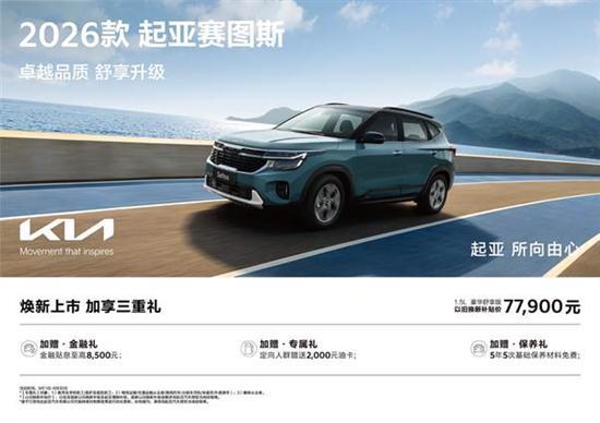 2026款起亚赛图斯一步到位的明智之选(图5)