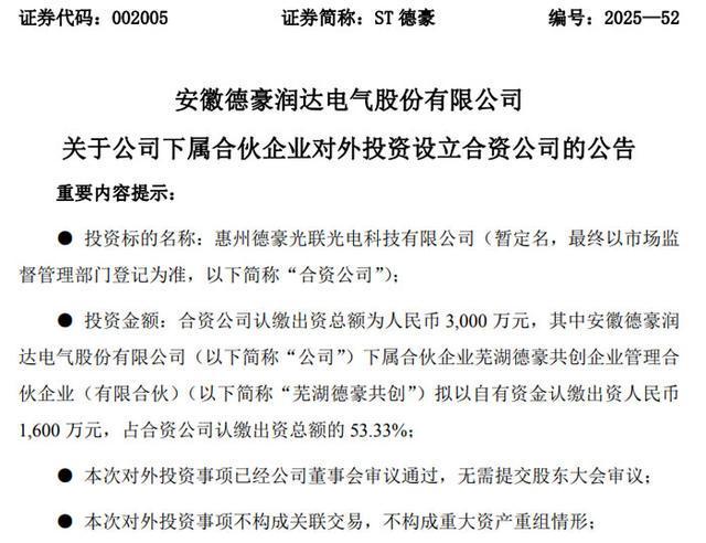 歌尔股份、光峰科技、晶合集成、领益智造、德豪润达等9企最新收购、募增投资动向：最高涉资95亿元AI与半导体成布局主战场(图6)