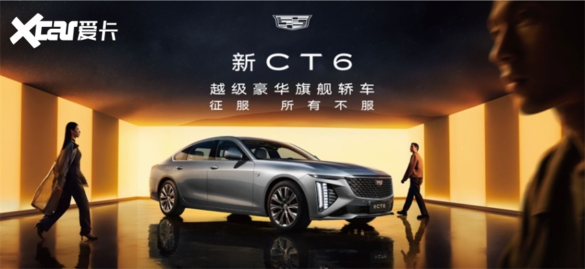 越级豪华旗舰再进化！凯迪拉克新CT6怎么选？这份导购帮你锁定最优解
