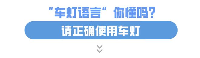 安全提示灯光的正确用法你都知道吗？(图2)