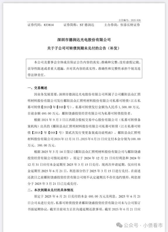 “深圳光电企业”爆发债务危机子公司私募可转债违约