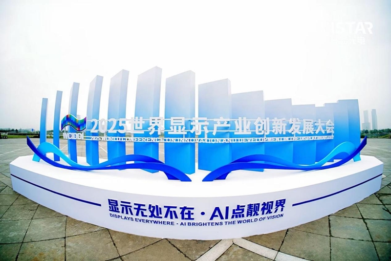 2025世界显示产业创新发展大会在成都开幕多款“成都高新造”产品亮相