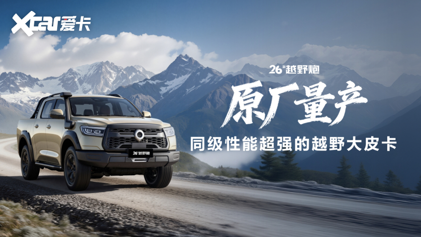 实力再进阶！2026款长城炮焕新上市998万元起(图2)