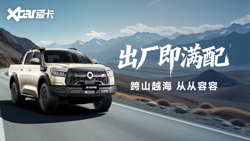 实力再进阶！2026款长城炮焕新上市998万元起(图4)