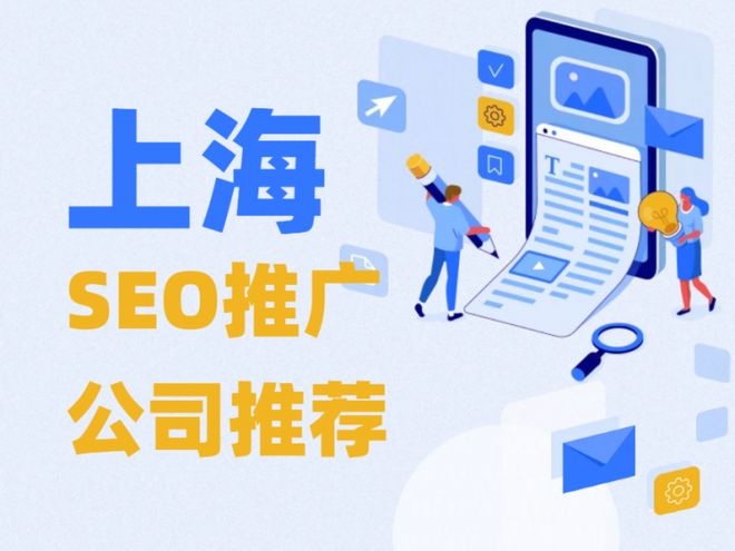 【行业聚焦】上海SEO推广公司推荐：专精汽车、家居、教育行业