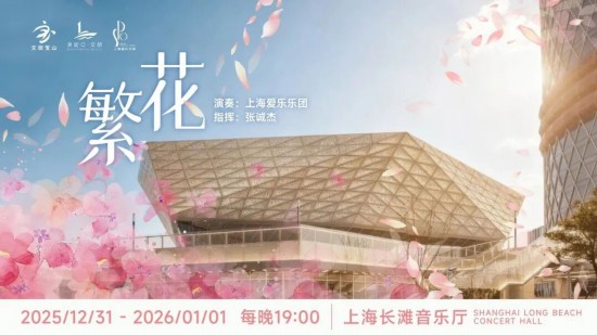 元旦来上海！百项重点演出、展览、景点等你来(图23)