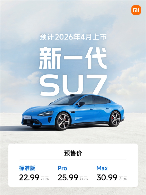 预售2299万元起！新一代小米SU7配置正式公布：内饰大升级、最长续航902km