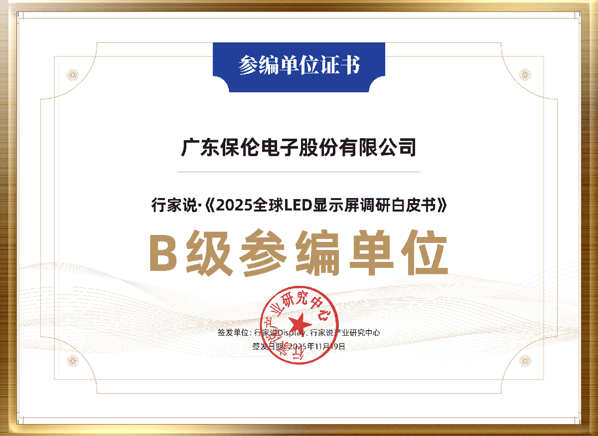好“屏”如潮！itc保伦股份再度蝉联行家极光奖LED显示屏非上市公司十强！(图3)
