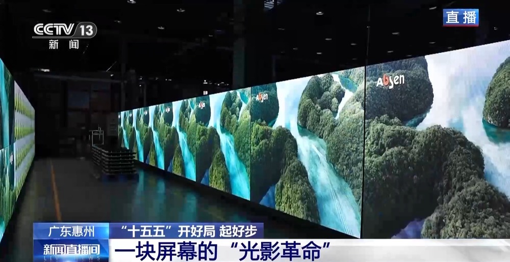 “十五五”开好局起好步丨LED屏：让中国“智”造点亮“视”界(图3)
