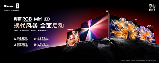 央视力荐！春节换新RGB-MiniLED电视首选海信4款机型口碑封神(图3)