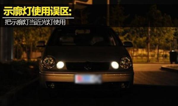 汽车车灯使用及操作图解一分钟学会正确使用车灯(图13)