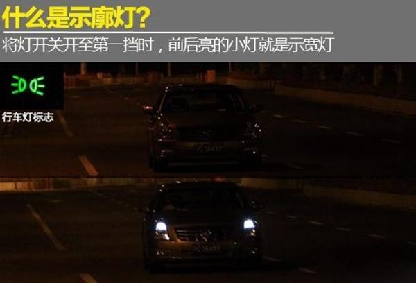 汽车车灯使用及操作图解一分钟学会正确使用车灯(图11)