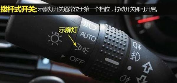 汽车车灯使用及操作图解一分钟学会正确使用车灯(图16)