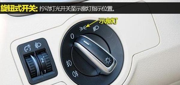 汽车车灯使用及操作图解一分钟学会正确使用车灯(图15)