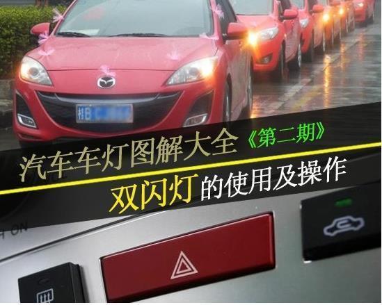 汽车车灯使用及操作图解让您快速学会正确使用车灯(图8)