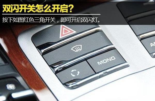 汽车车灯使用及操作图解让您快速学会正确使用车灯(图9)